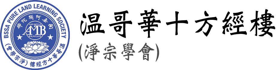 温哥華十方經樓(淨宗學會)